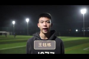 开花结果！U16时期王钰栋：希望更多奉化年轻人参与到足球运动中~